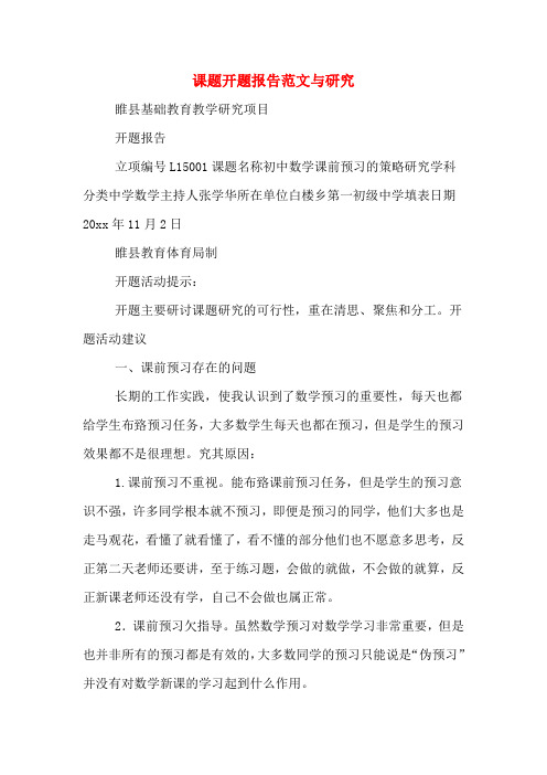 2020年课题开题报告范文与研究
