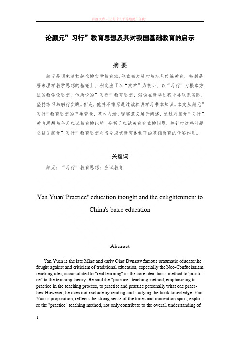 论颜元思想对我国基础教育的影响