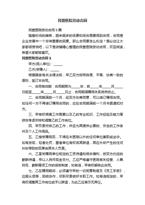 民营医院劳动合同