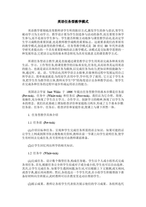 英语任务型教学模式