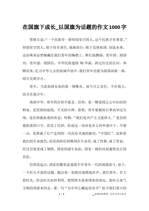 在国旗下成长_以国旗为话题的作文1000字