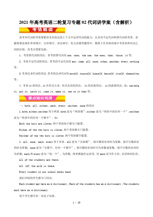 高考英语二轮复习专题02代词讲学案(含解析)