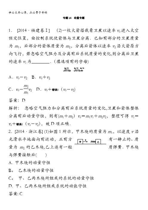 2018版高三物理一轮复习5年真题分类2014年高考真题汇编专题14动量专题含解析