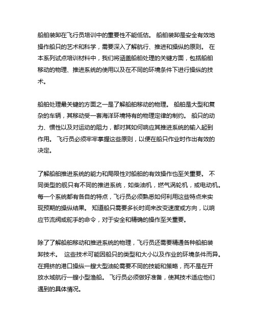 引航员适任培训系列教材 船舶操纵
