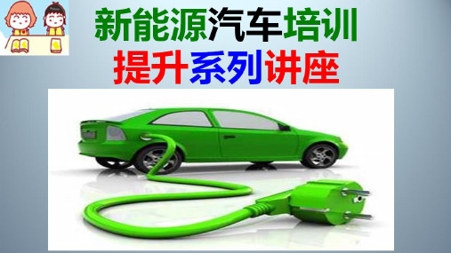 新能源汽车电气介绍