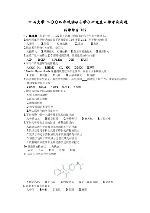 中山大学2004年攻读硕士学位研究生入学考试试题药学综合与参考答案