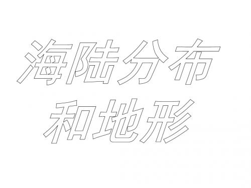 专题二：海陆分布和地形