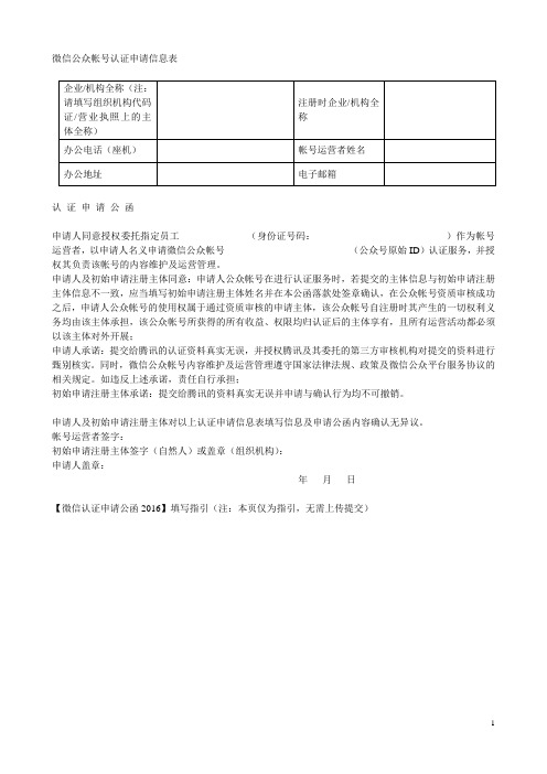 微信公众帐号认证申请信息表  申请认证公函