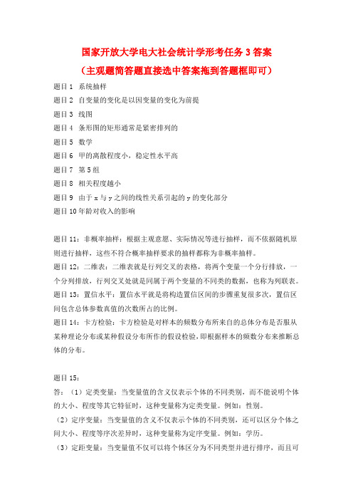 国开电大 社会统计学 形考任务3答案