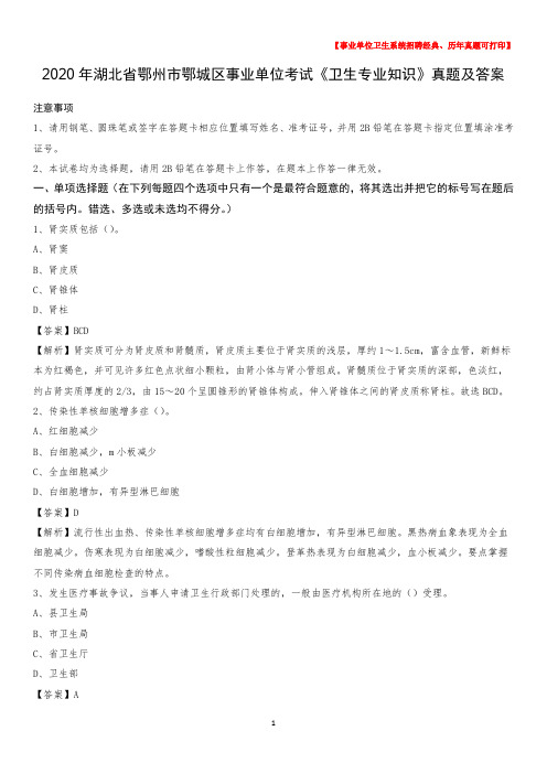 2020年湖北省鄂州市鄂城区事业单位考试《卫生专业知识》真题及答案