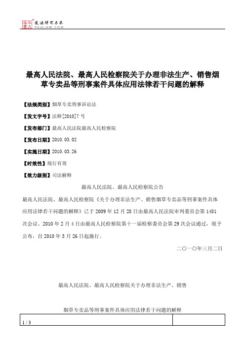 最高人民法院、最高人民检察院关于办理非法生产、销售烟草专卖品