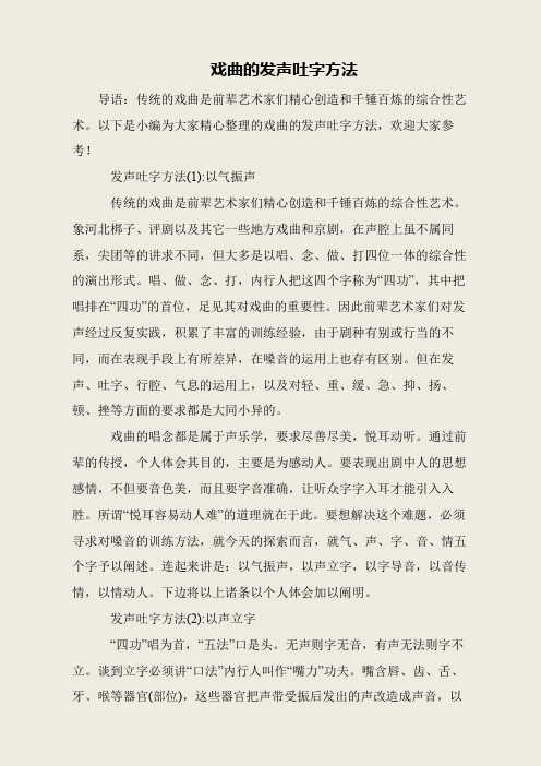 戏曲的发声吐字方法