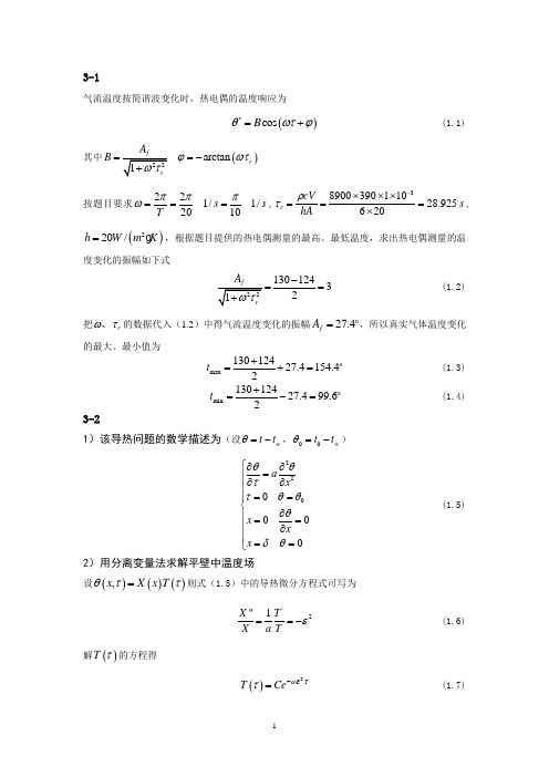 高等传热第三章习题答案