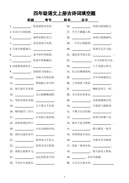 小学语文部编版四年级上册古诗词填空题(知识拓展)(附参考答案)