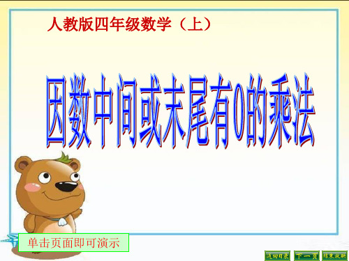 最新人教版四年级数学上册《 三位数乘两位数  因数中间或末尾有0的乘法》示范课课件_5