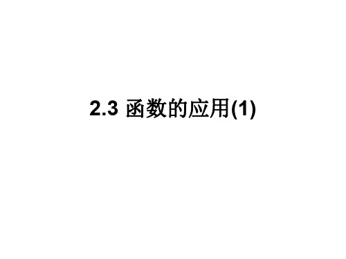 高一数学函数的应用1