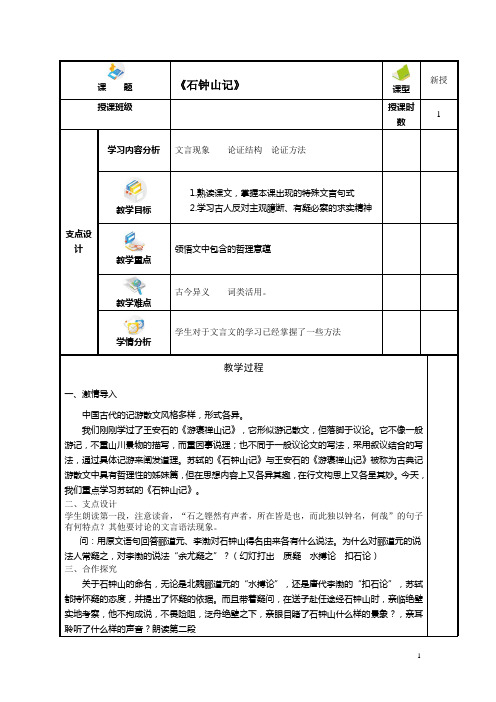 中职语文：《石钟山记》教学教案