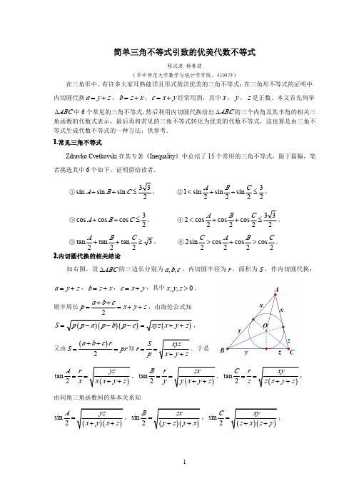 简单三角不等式引致的优美代数不等式