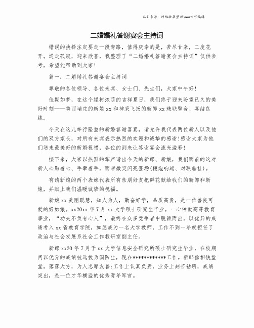 二婚婚礼答谢宴会主持词.doc