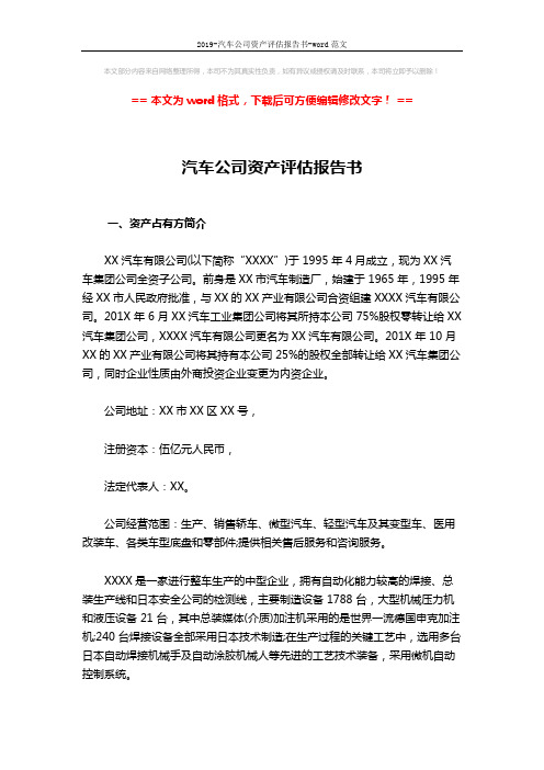2019-汽车公司资产评估报告书-word范文 (7页)