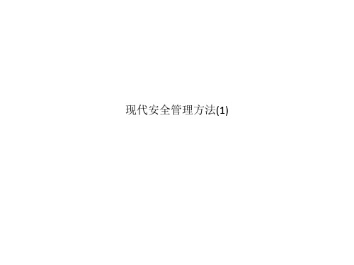 现代安全管理方法(1)