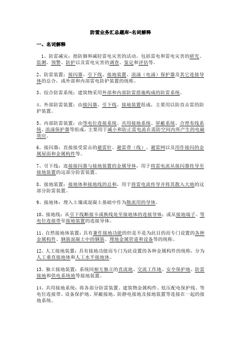 防雷名词解释题库