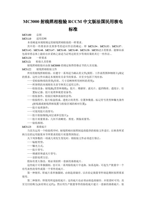 MC3000射线照相检验RCCM中文版法国民用核电标准