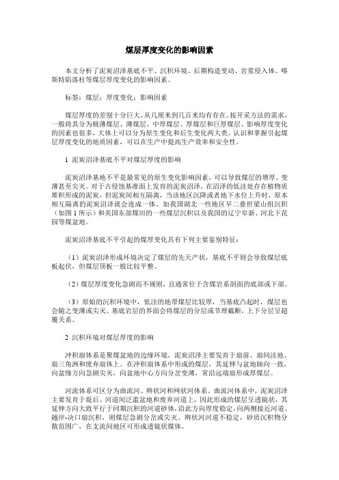 煤层厚度变化的影响因素