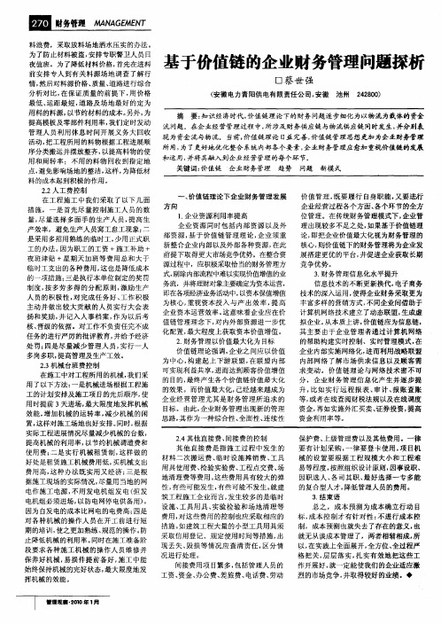 基于价值链的企业财务管理问题探析