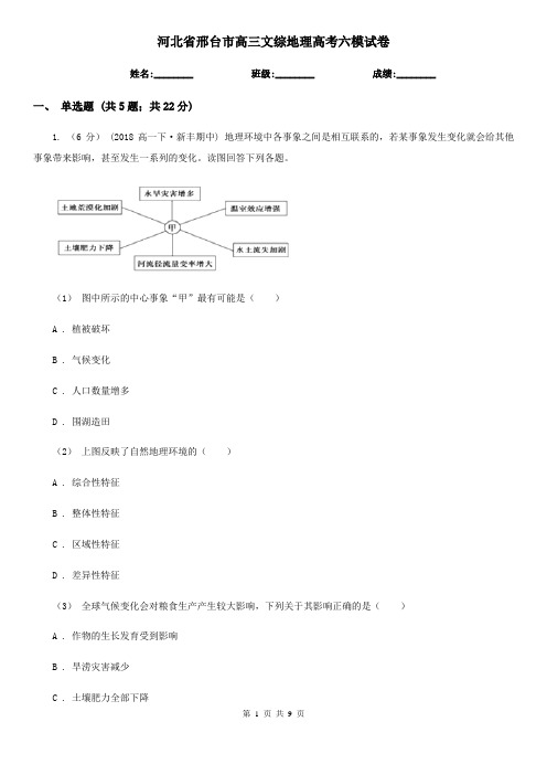 河北省邢台市高三文综地理高考六模试卷