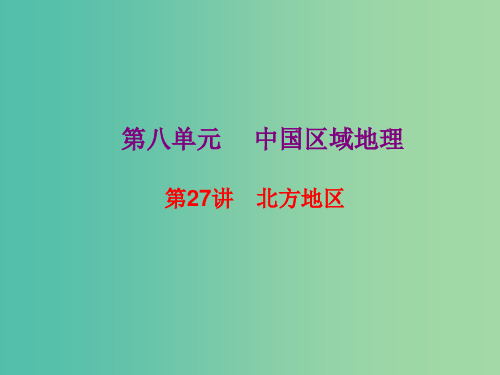 2019高考地理总复习 区域地理 第三部分 中国地理 第八单元 中国区域地理 第27讲 北方地区课件