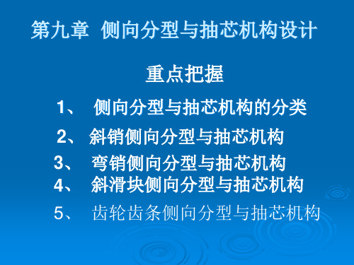 注塑成型工艺第九章侧向分型与抽芯机构