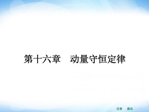 【赢在课堂】2014年高中物理(新课标人教版)选修3-5配套课件 16.1