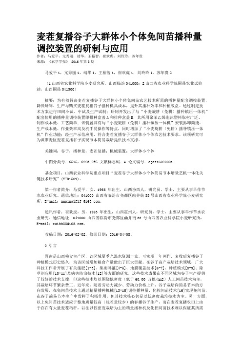 麦茬复播谷子大群体小个体免间苗播种量调控装置的研制与应用