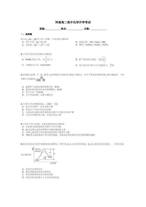 河南高二高中化学开学考试带答案解析

