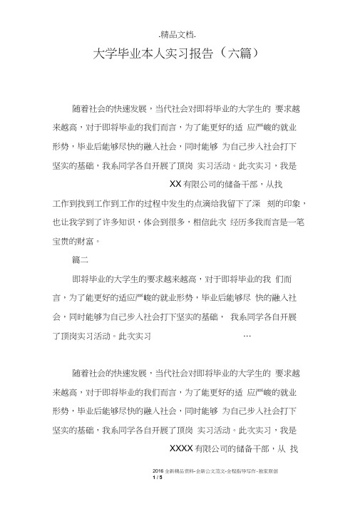 大学毕业本人实习报告(六篇)