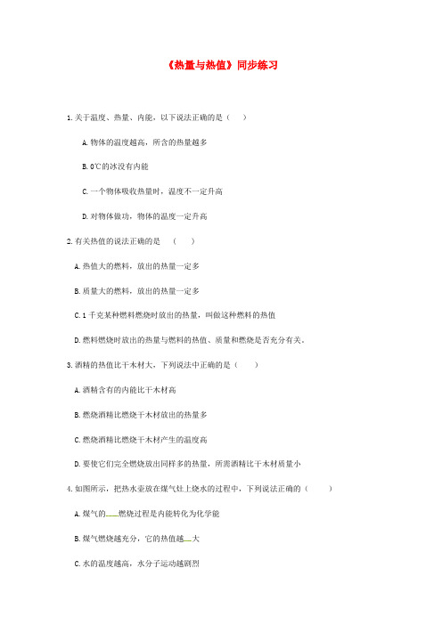 九年级物理上册 12.2《热量与热值》同步测试 (新版)粤教沪版