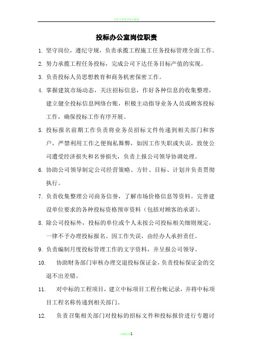 投标办公室岗位职责