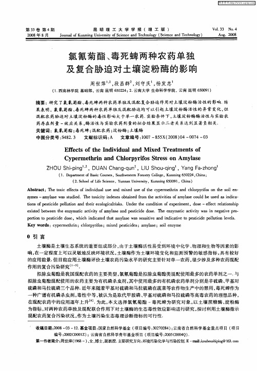 氯氰菊酯、毒死蜱两种农药单独及复合胁迫对土壤淀粉酶的影响