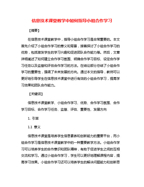 信息技术课堂教学中如何指导小组合作学习