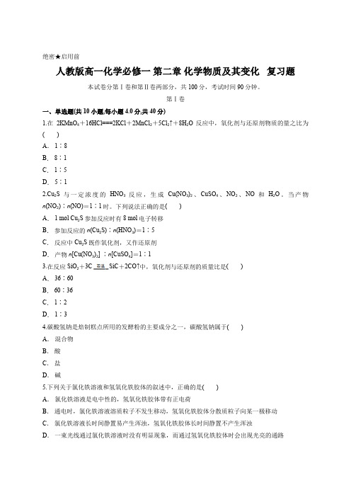 人教版高一化学必修一 第二章 化学物质及其变化   复习题含答案