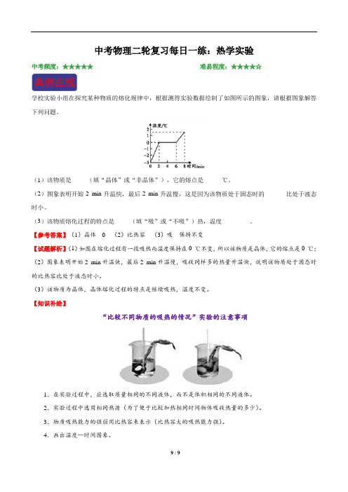 中考物理二轮复习每日一练：热学实验