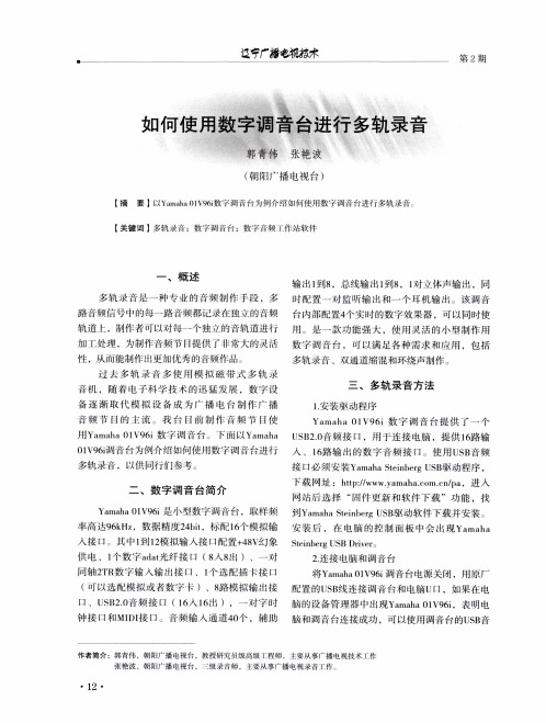 如何使用数字调音台进行多轨录音