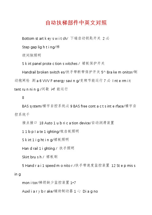 自动扶梯部件中英文对照