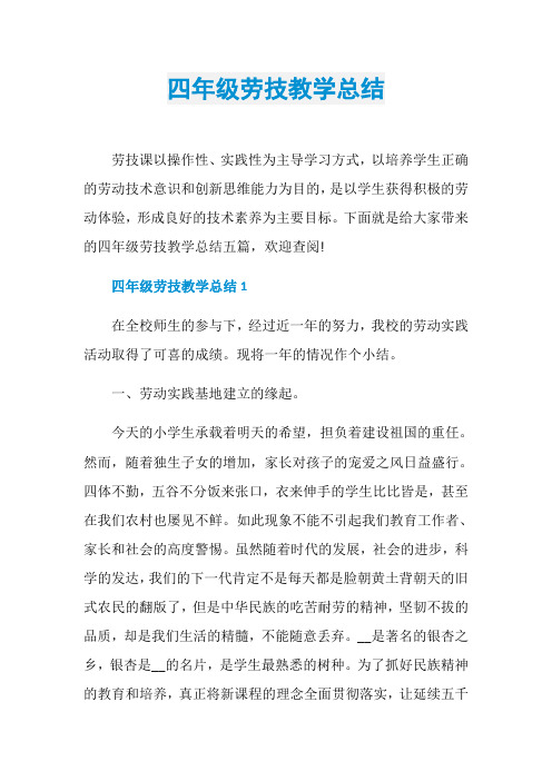 四年级劳技教学总结