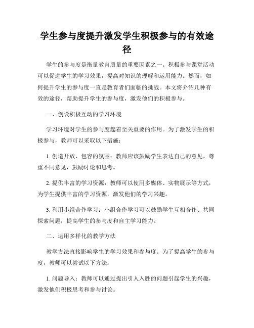 学生参与度提升激发学生积极参与的有效途径