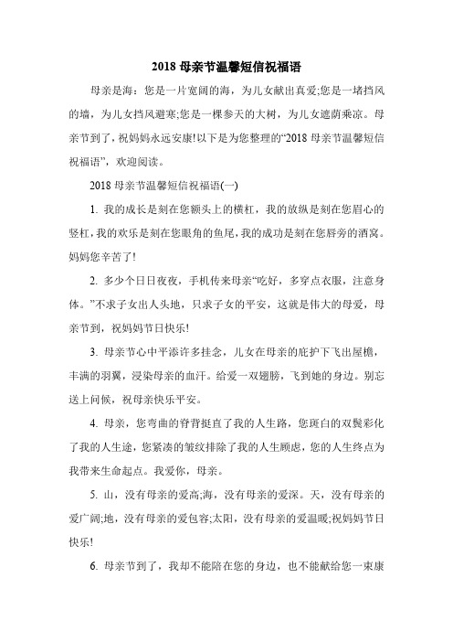 2018母亲节温馨短信祝福语.doc