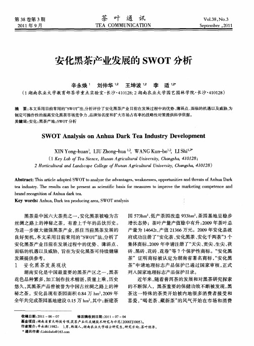 安化黑茶产业发展的SWOT分析
