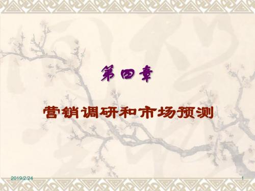 ch04 营销调研和市场预测解读