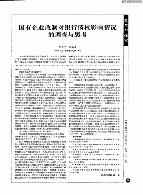 国有企业改制对银行债权影响情况的调查与思考